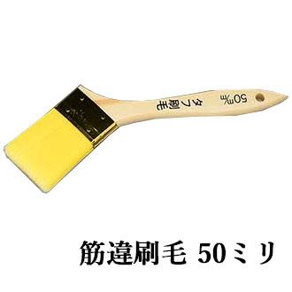 タフ刷毛 筋違 50ミリ 刷毛 ツール 塗装 作業性 耐久性 耐溶剤性 強靱