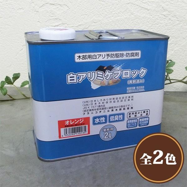 木部処理用シロアリ防除剤 白アリミケブロック(希釈済み) 2L(約6.7平米