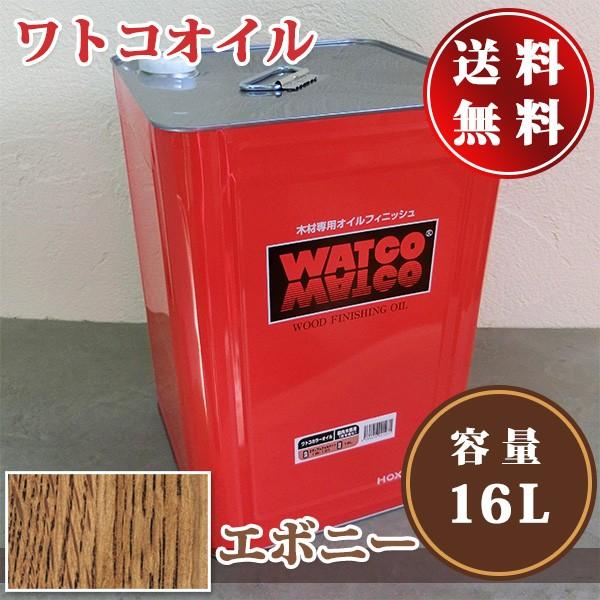 ワトコオイル　W-10　エボニー　16L（160平米　自然塗料　植物性オイル　1回塗り）　送料無料　WATOCO