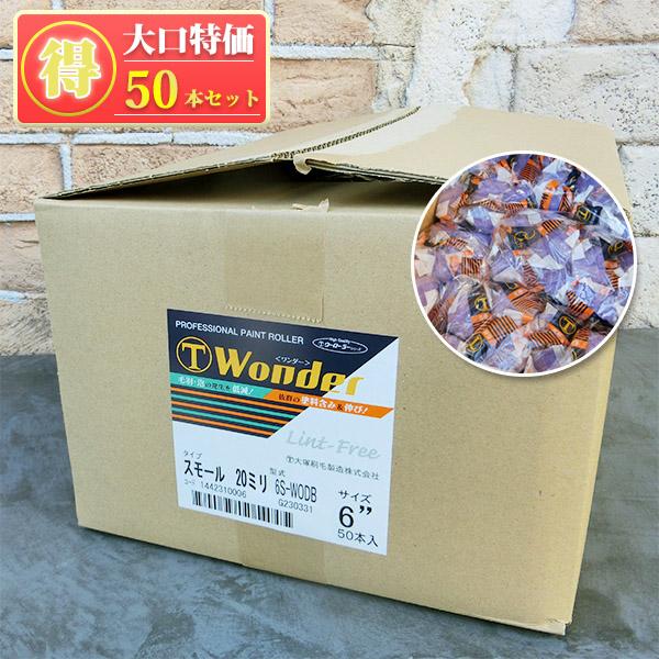 WONDERローラー デラックス スモール 20ミリ毛丈/6inch(インチ) 50本