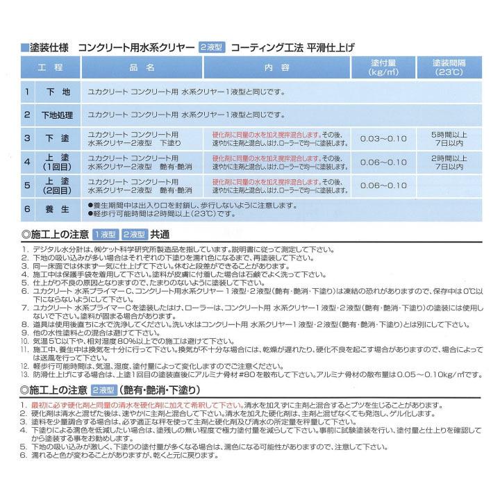 ユカクリート コンクリート用水系クリヤー2液型下塗り　3kgセット(約37平米/1回塗り)【主剤：2.5kg 硬化剤：0.5kg】コンクリート クリア仕上げ 防塵 大同塗料｜ohhashi-paint｜06