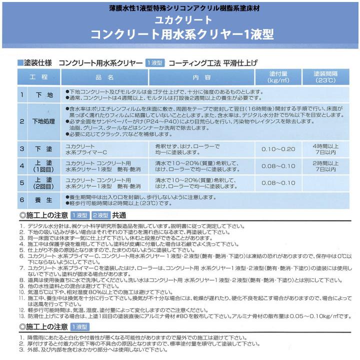 ユカクリート水系プライマーC クリヤー 15kg(約100平米/1回塗り