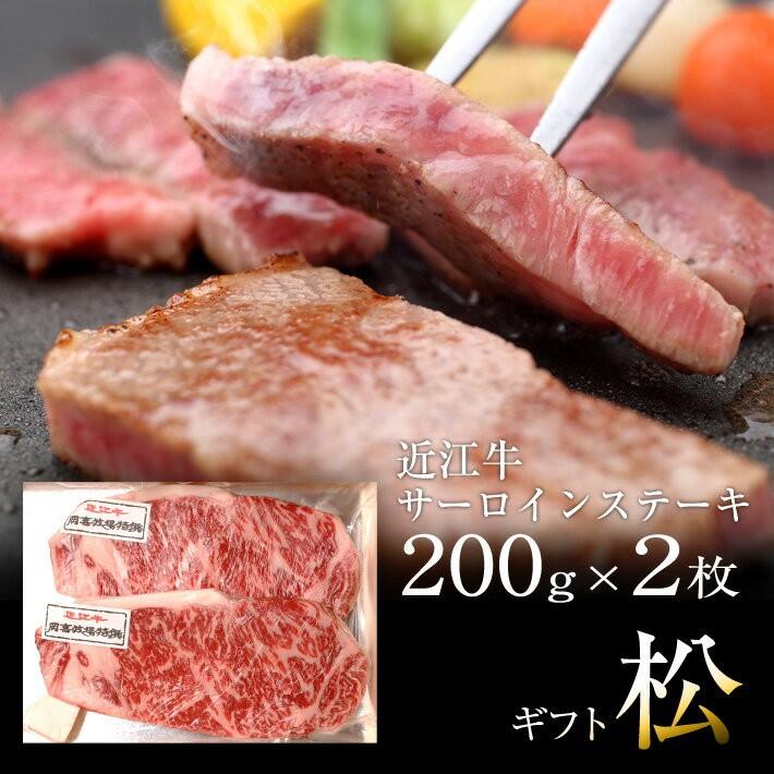 贈り物ギフト【松】近江牛 サーロインステーキ200g×2枚 牛肉 自家牧場近江牛【御礼・御祝・内祝】【冷凍】