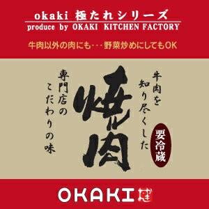 207円 2周年記念イベントが 207円 激安卸販売新品 岡喜オリジナル焼肉のタレ