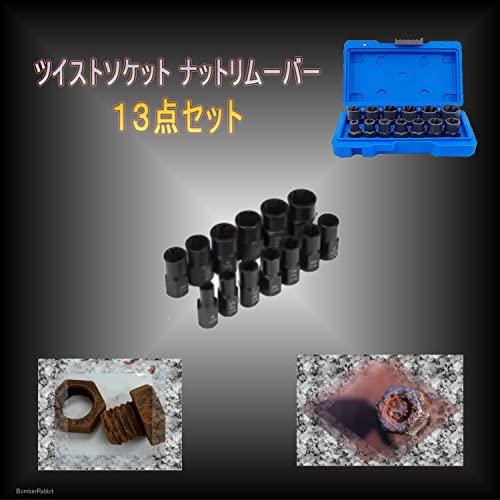 ツイスト ソケット ナット リムーバー 13点セット ナットツイスター｜ohinata-store｜02