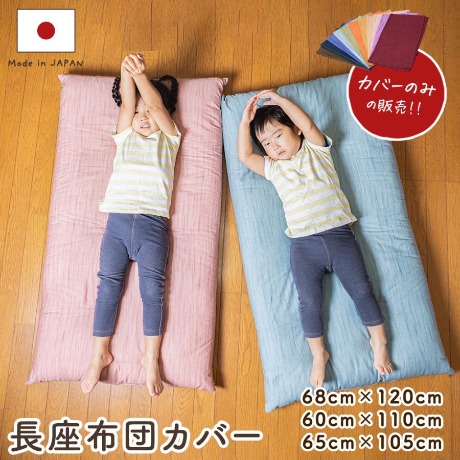 長座布団カバー 通販 長座布団カバー シャンブレークロス 60×120cm 撥水加工 長ざぶとんカバー ごろ寝マットカバー 洗える 無地 シンプル 替えカバー おしゃれ クッションカバー