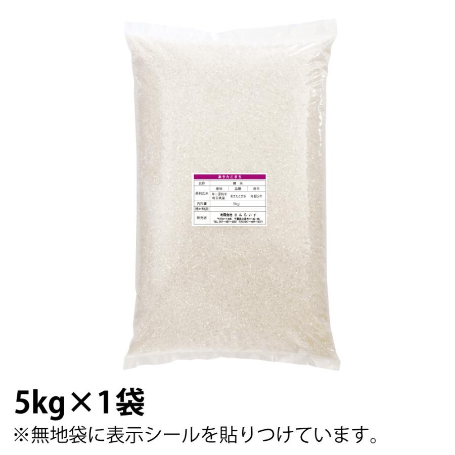 米 お米 5kg あきたこまち 新米 令和5年 まとめ買い 業務用米 安い 埼玉県産｜ohisama-shop｜04