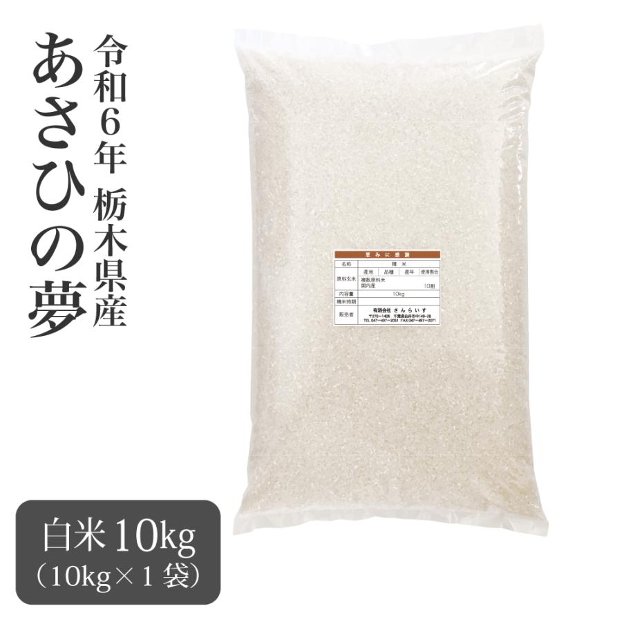 米 10kg お米 新米 白米 令和6年 あさひの夢 栃木県産 未検査米 米 10kg お米 新米 白米 令和6年 あさひの夢 栃木県産 未検査米