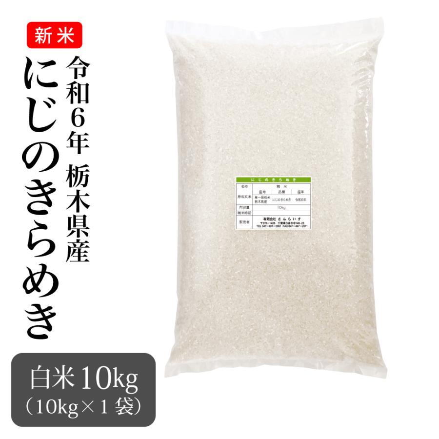 米 お米 10kg 新米 令和6年 にじのきらめき 栃木県産 : おひさま 米 お米 10kg 新米 令和6年 にじのきらめき 栃木県産 : おひさま