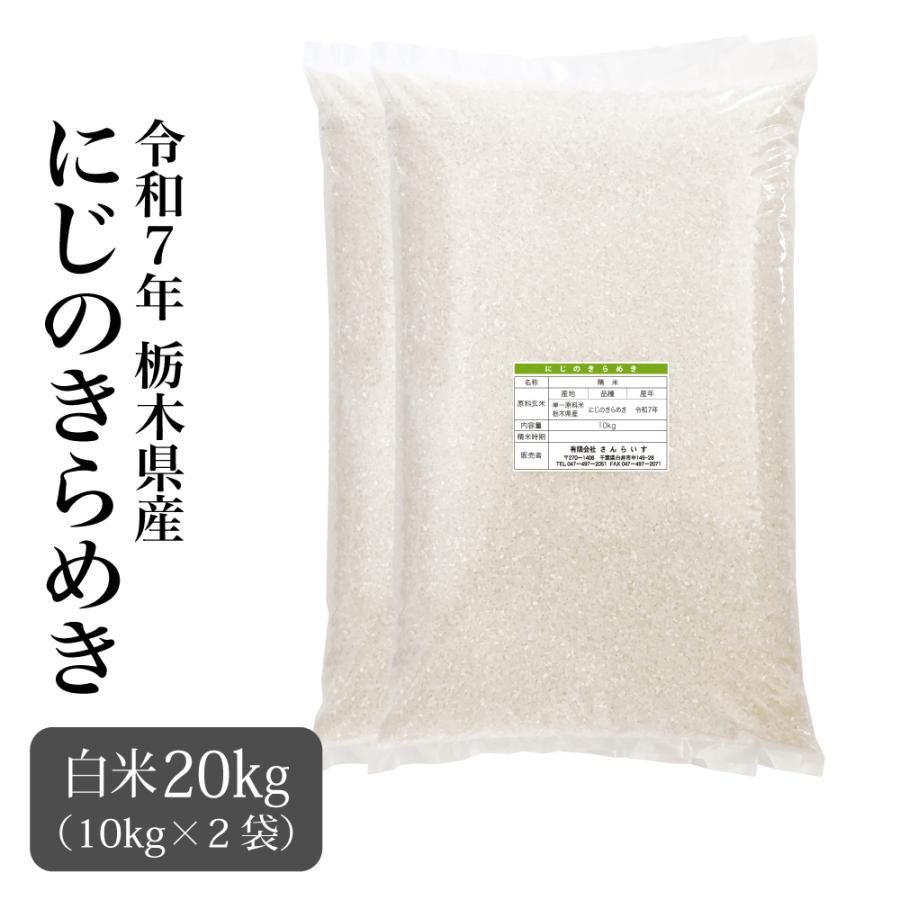 令和7年 にじのきらめき 20キロ 米 20kg お米 新米 令