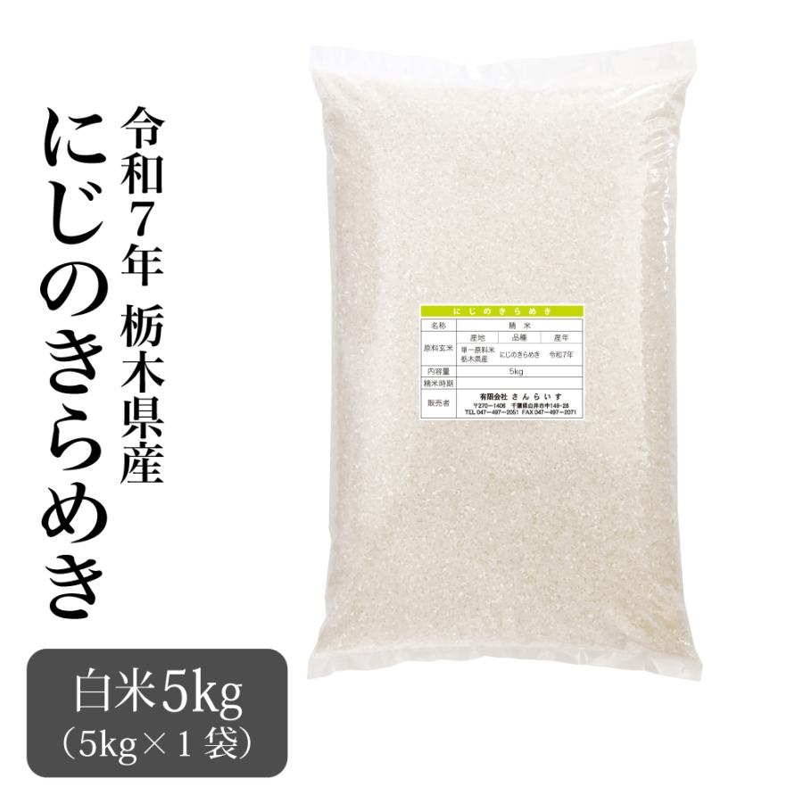 米 5kg お米 新米 令和7年 にじのきらめき 栃木県産 : おひさま 