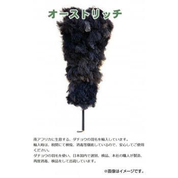 石塚羽毛 日本製 オーストリッチ毛ばたき 小 250mm 同梱・代引不可｜ohisama89｜03
