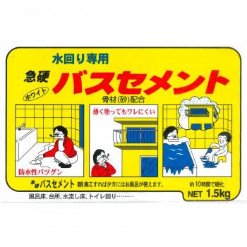 家庭化学工業 急硬バスセメント 1.5kg ホワイト 同梱・代引不可｜ohisama89｜02