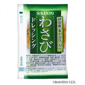 珍しい 業務用 Wasabi 調味料 まとめ買い Banjo 万城食品 わさびドレッシング 18ml 50 12入 同梱 代引不可 正規激安 Blog Lonolife Com