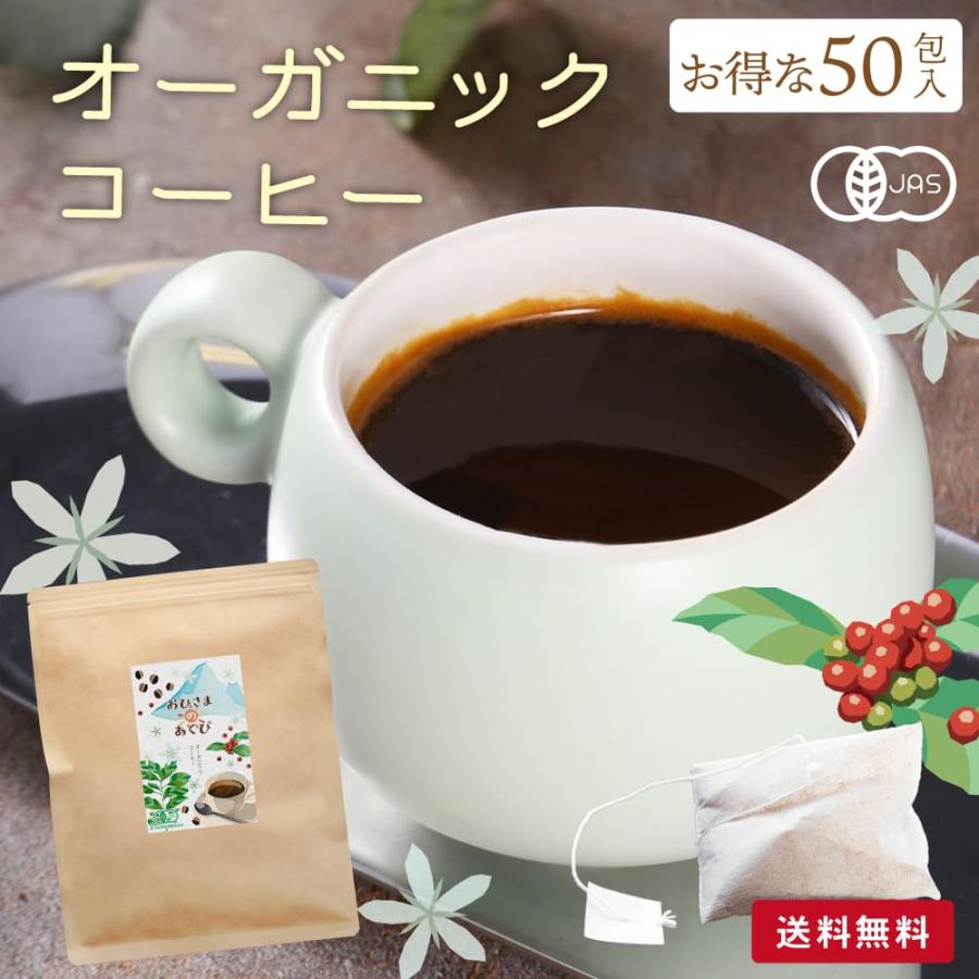 750円 大決算セール オーガニックコーヒー 特盛50包 ティーパック 有機コーヒー ブレンド ブラジル コロンビア グァテマラ