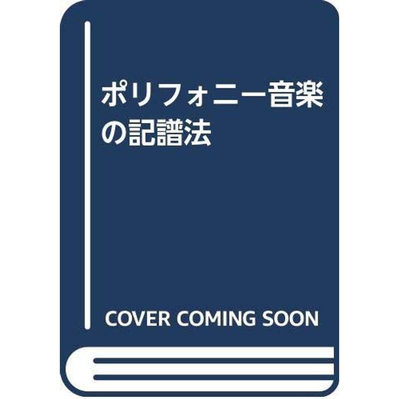 ポリフォニー音楽の記譜法