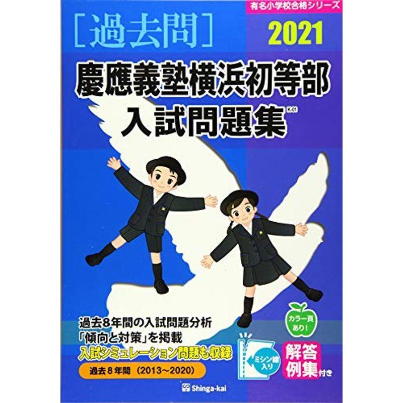 慶應義塾横浜初等部入試問題集 有名小学校合格シリーズ 21 過去8年間 13 Www Alvenius Ind Br