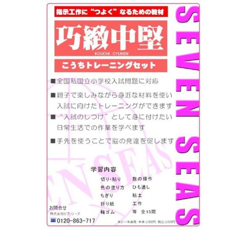 送料無料 新品 未就学 巧緻決定版セブンシーズの小学校受験問題集 こうちトレーニングセット お受験巧緻 Www Threeriversofs Com