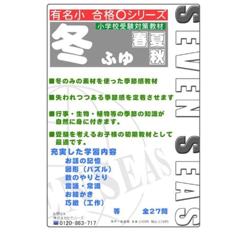 冬 セブンシーズの小学校受験問題集 有名小学校合格シリーズ ショップおひさまの冬 有名小合格シリーズ usならショッピング ランキングや口コミも豊富なネット通販 更にお得なpaypay残高も スマホアプリも充実で毎日どこからでも気になる商品を