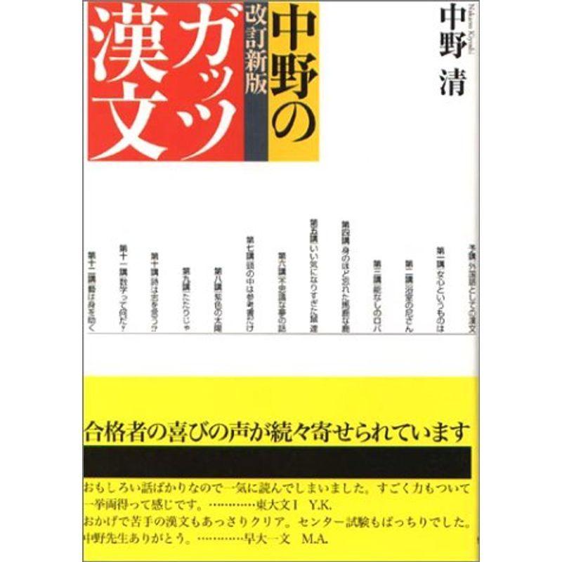 オリジナル 中野のガッツ漢文 改訂新版 情況出版学習参考書シリーズ 高校国語 Turkcham Hu