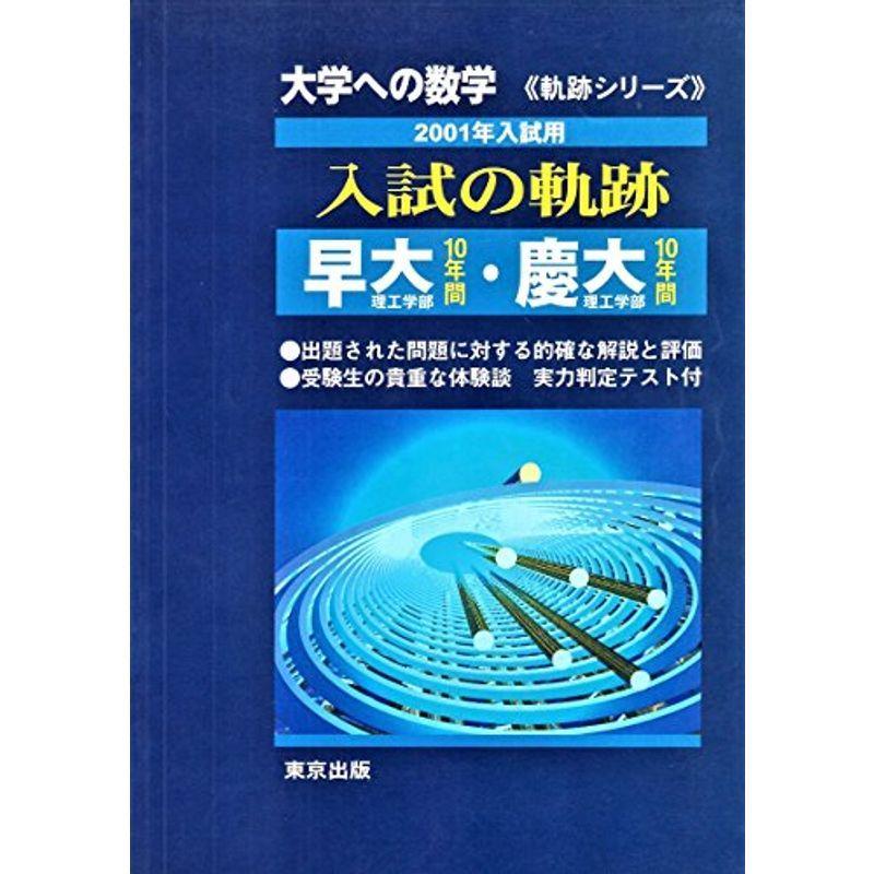 大学への数学 入試の軌跡/早大(理工)・慶大(理工) 2001 (奇跡シリーズ