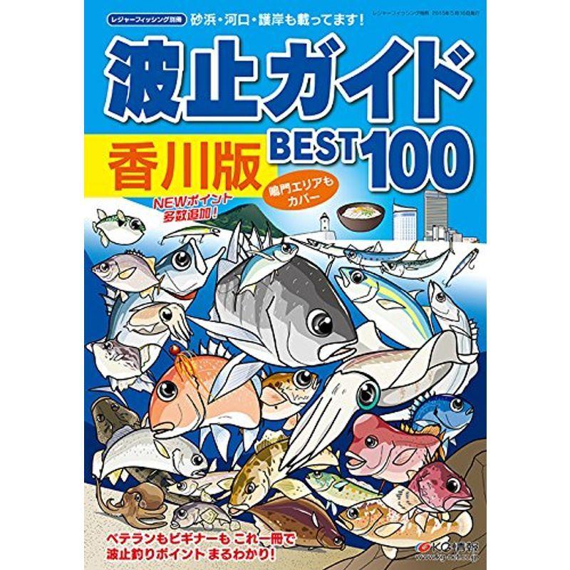 波止ガイド香川版 BEST100 釣り全般