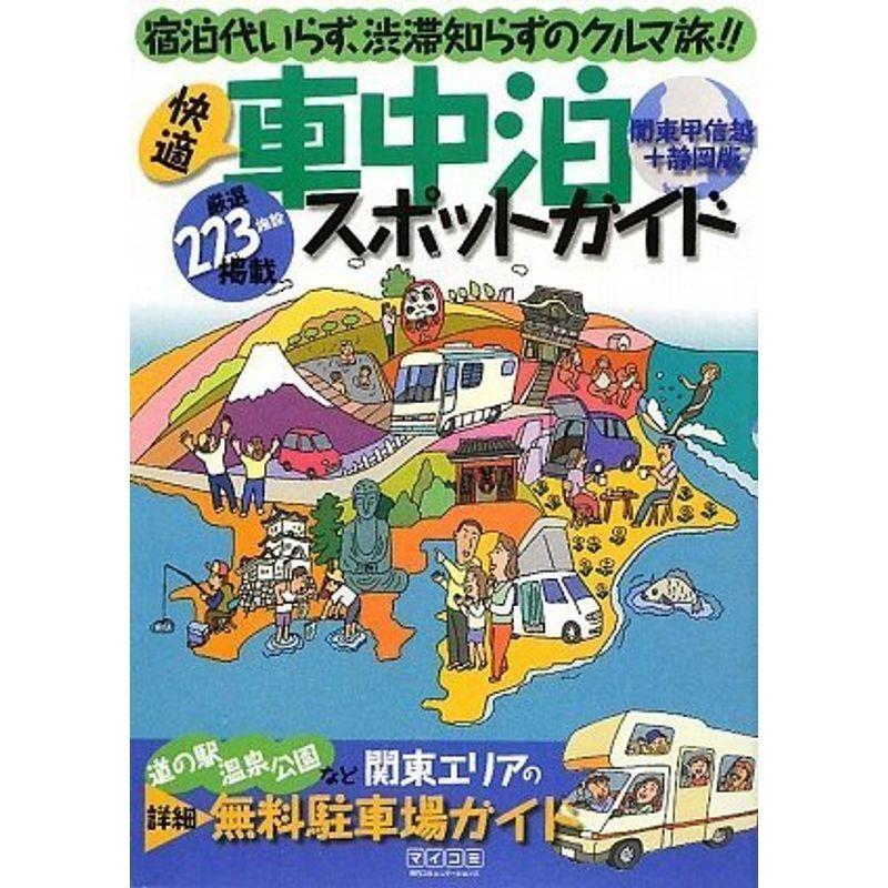 快適車中泊スポットガイド 関東甲信越 静岡版 us ショップおひさま 通販 Yahoo ショッピング
