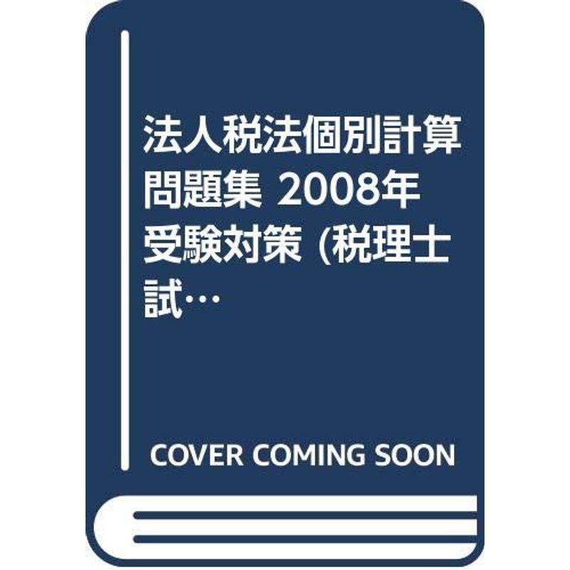 割引 税理士試験受験対策シリーズ 08年受験対策 法人税法個別計算問題集 会計 税務資格