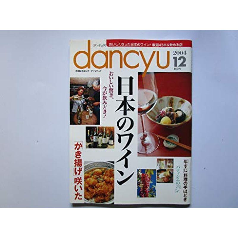 Dancyu ダンチュウ おいしくなった日本のワイン厳選43本 飲める店 04年12月号 料理