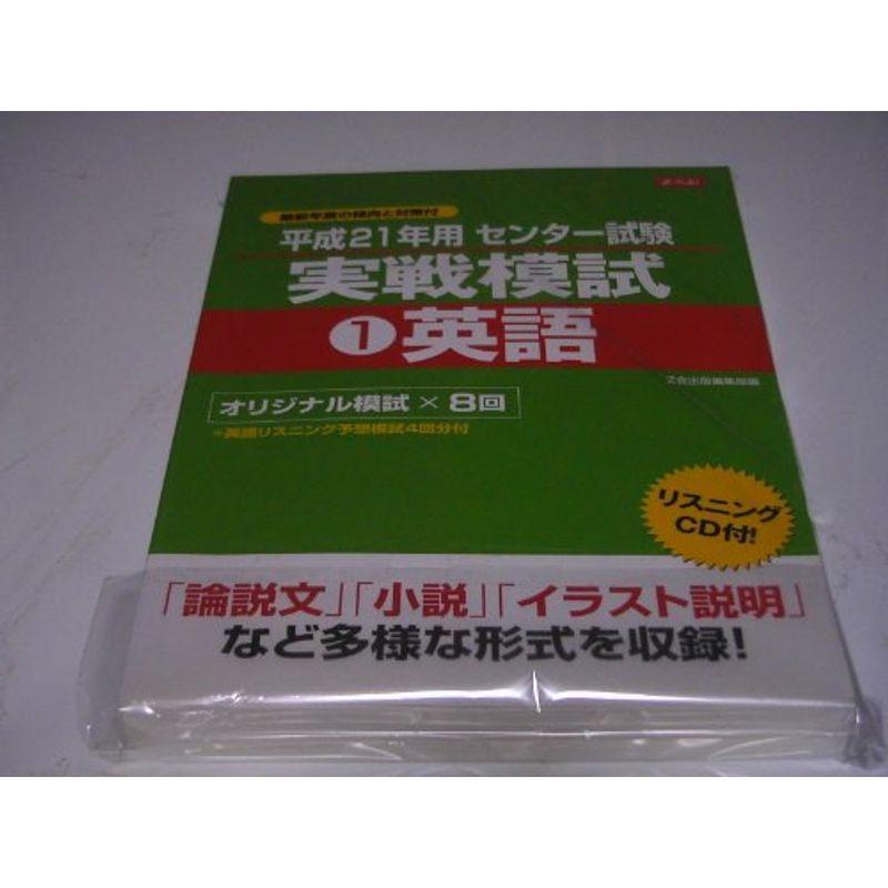 開店祝いせーる 平成21年用 センター試験実践模試 学習参考書 センター試験 英語 us 英語 usならショッピング ランキングや口コミも豊富なネット通販 更にお得なpaypay残高も スマホアプリも充実で毎日どこからでも気になる