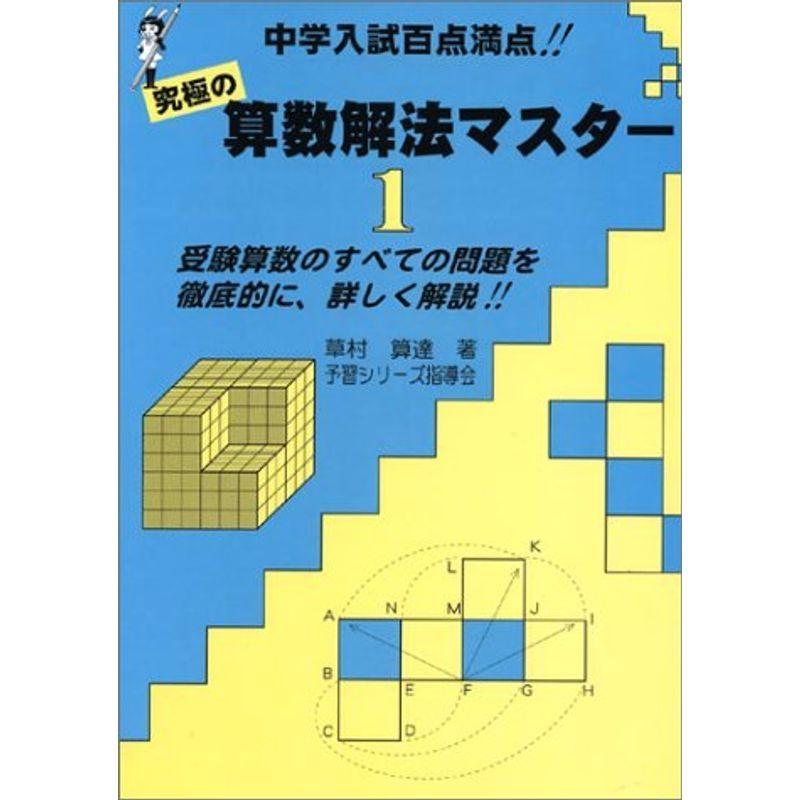 究極の算数解法マスター 希少 算数解法マスター 1?中学入試百点満点 究極