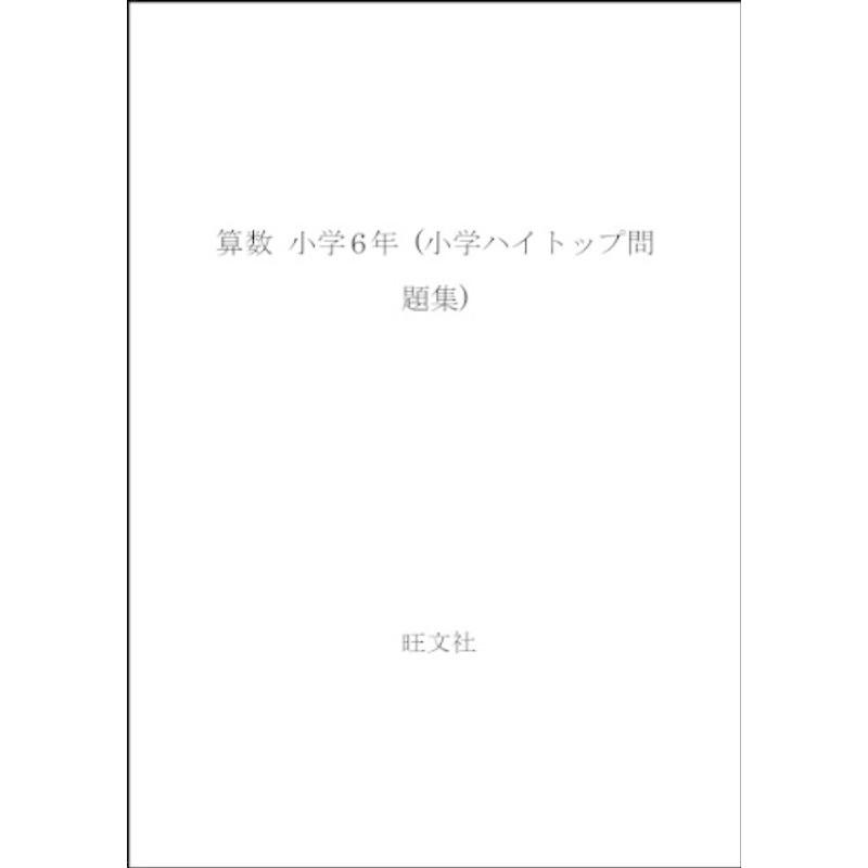 算数 ショップおひさまの算数 小学6年 学習参考書 小学ハイトップ問題集