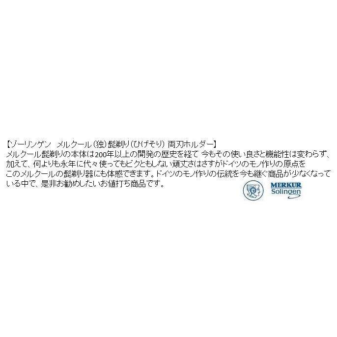 ゾーリンゲン メルクールベストセラー髭剃り34C 両刃ホルダー テスト替