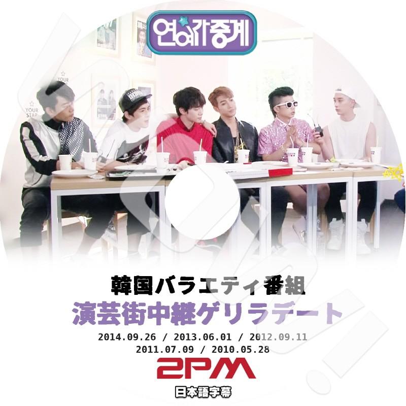 K-POP DVD 2PM ゲリラデートCUT映像 日本語字幕あり 2PM JunK ニックン テギョン ウヨン ジュノ チャンソン 2PM DVD｜ohk