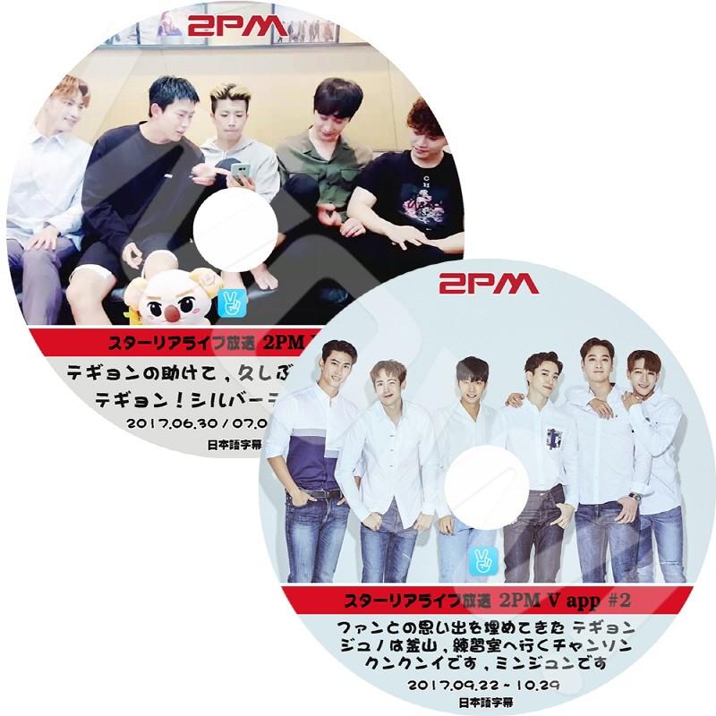 K-POP DVD 2PM V App 2枚SET -2017.06.30-10.29- 日本語字幕あり 2PM JunK ニックン テギョン ウヨン ジュノ チャンソン 2PM DVD｜ohk