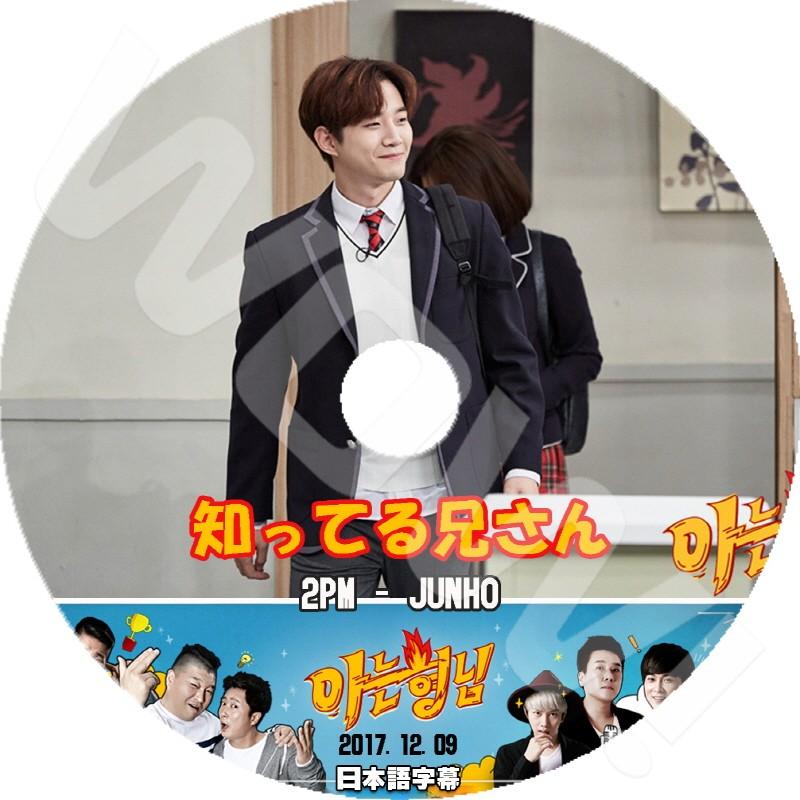 K-POP DVD 2PM 知ってる兄さん ジュノ編 -2017.12.09- 日本語字幕あり 2PM ジュノ JunHo 韓国番組収録DVD 2PM DVD｜ohk