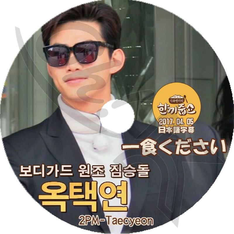 K Pop Dvd 2pm 一食ください テギョン編 17 04 05 日本語字幕あり 2pm テギョン Taecyeon 韓国番組収録dvd 2pm Dvd 2pm T038 2 Oh K 通販 Yahoo ショッピング