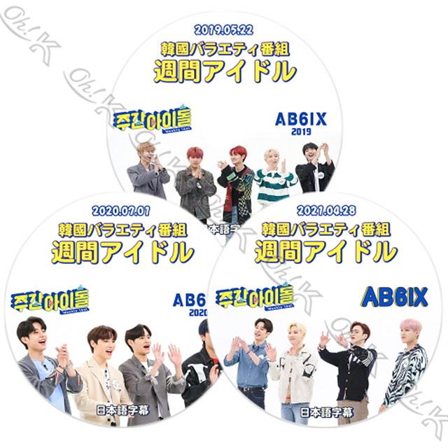K-POP DVD AB6IX 週間アイドル 3枚SET 2019.05.22/ 2020.07.01 K-POP アイドル 3枚セット