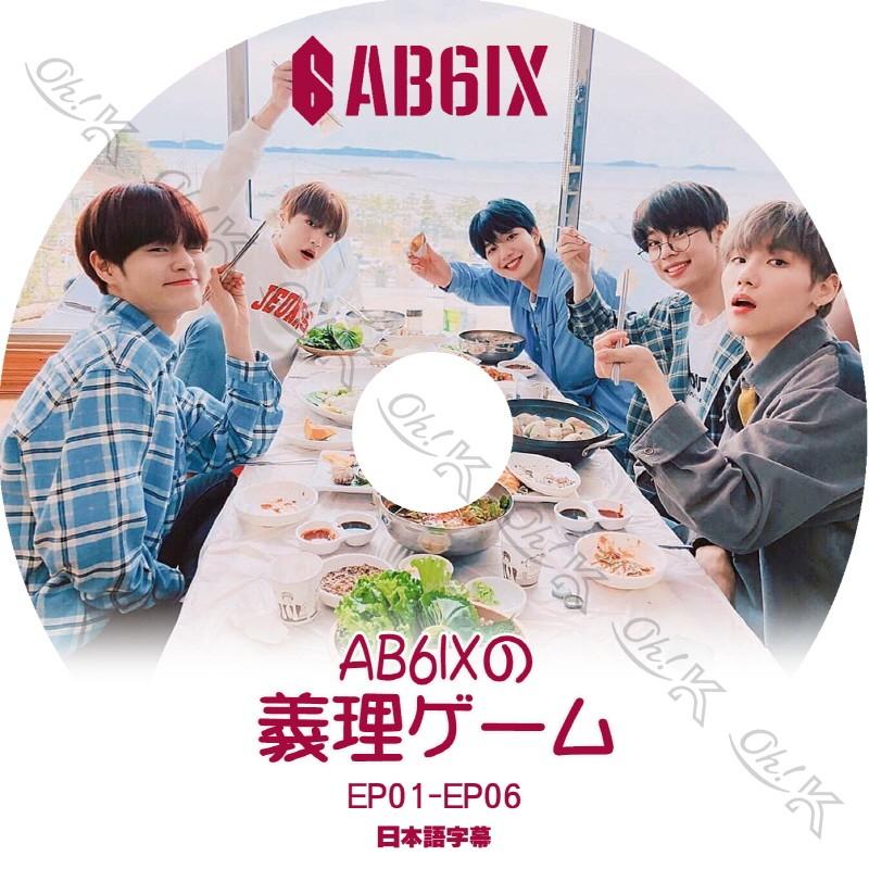 K Pop Dvd Ab6ix V 義理ゲーム Ep01 Ep06 日本語字幕あり Ab6ix エービーシックス 韓国番組収録dvd Ab6ix Kpop Dvd Ab6ix T5 1 Oh K 通販 Yahoo ショッピング
