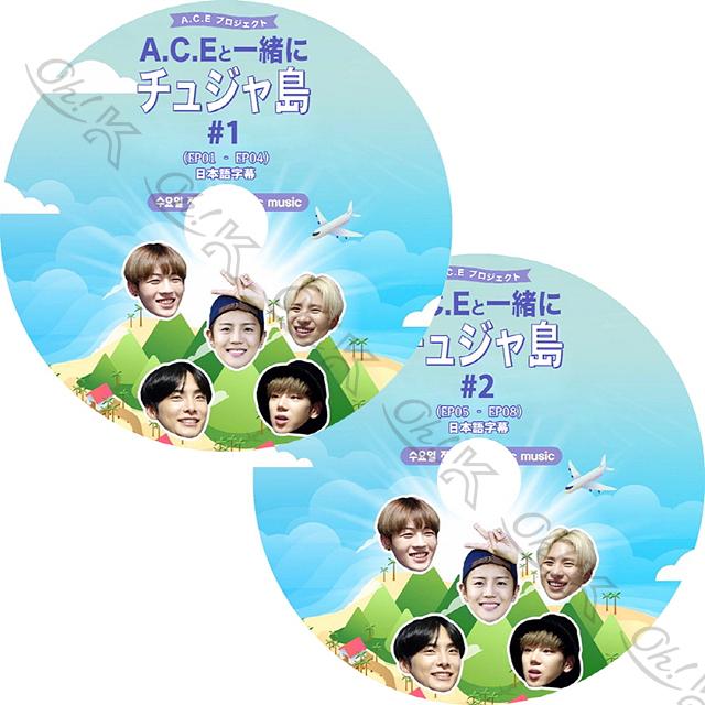 K Pop Dvd A C Eと一緒にチュジャ島 2枚set Ep01 Ep08 日本語字幕あり A C E エイス ドンフン ワウ ジュン ジェイソン チャン 韓国番組 A C E Kpop Dvd Ace T3 Oh K 通販 Yahoo ショッピング