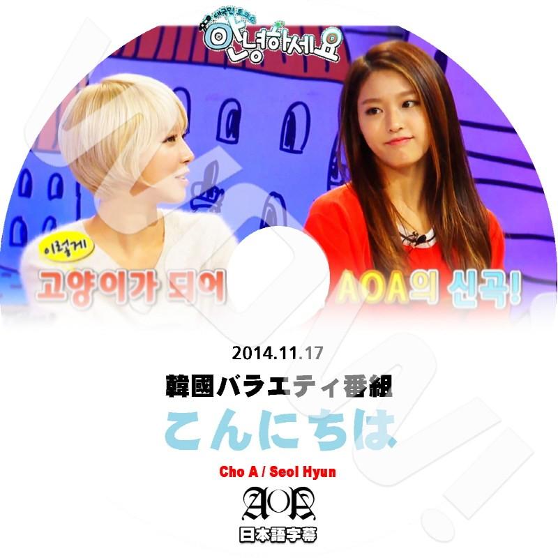 K Pop Dvd Aoa アンニョンハセヨ チョア ソルヒョン 14 11 17 日本語字幕あり Aoa 韓国番組収録dvd Aoa T004 Oh K 通販 Yahoo ショッピング
