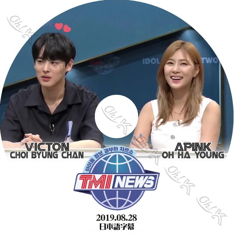 K-POP DVD Apink TMI NEWS ハヨン/ ビョンチャン -2019.08.28- 日本語字幕あり Apink エーピンク VICTON ビクトン 韓国番組Apink VICTON KPOP DVD｜ohk