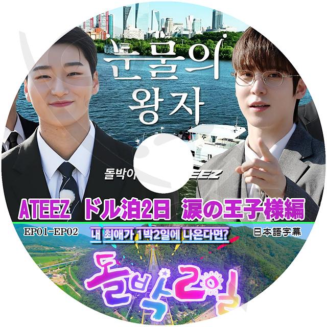 K-POP DVD ATEEZ ドル泊2日 涙の王子様編 EP01-EP02 日本語字幕 K-POP DVD ATEEZ ドル泊2日 涙の王子様編 EP01-EP02 日本語字幕