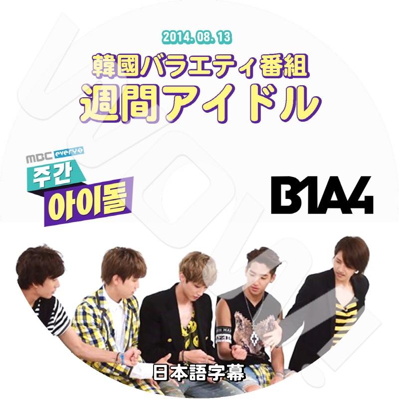 K Pop Dvd B1a4 週間アイドル 14 08 13 日本語字幕あり B1a4 韓国番組収録dvd B1a4 Dvd B1a4 T004 2 Oh K 通販 Yahoo ショッピング