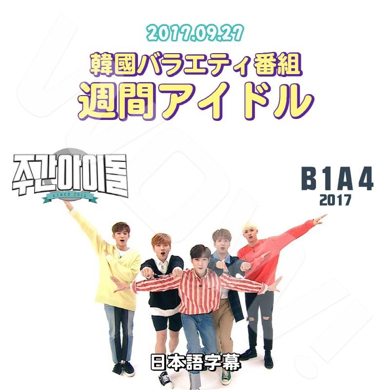 K Pop Dvd B1a4 週間アイドル 17 09 27 日本語字幕あり B1a4 韓国番組収録dvd B1a4 Dvd B1a4 T004 3 Oh K 通販 Yahoo ショッピング