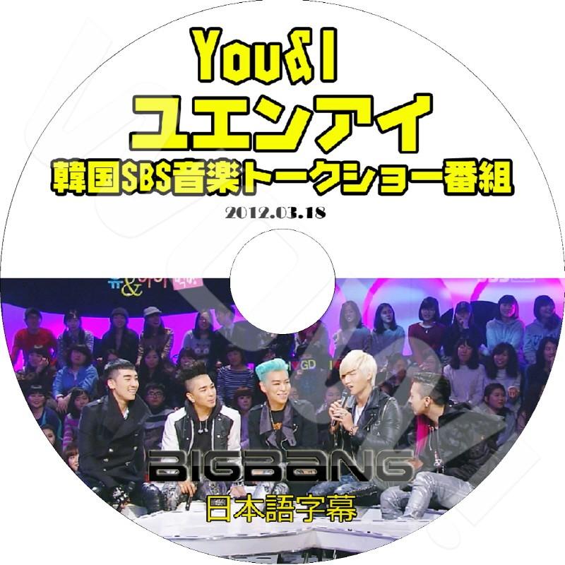 K-POP DVD BIGBANG YOU＆I -2012.03.18-  ビッグバン ユーアンドアイ 日本語字幕あり BIGBANG ビックバン BIGBANG DVD｜ohk