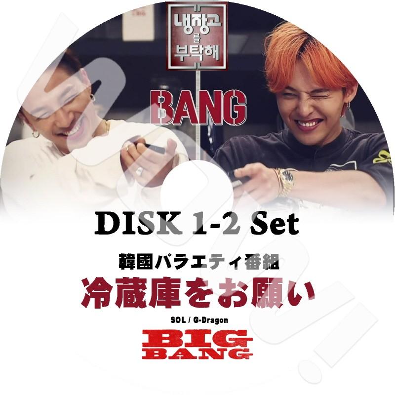 K-POP DVD BIGBANG 冷蔵庫をお願い GD & SOL 2枚set -2015.08.31-09.07- 日本語字幕あり BIGBANG ビックバン BIGBANG DVD｜ohk