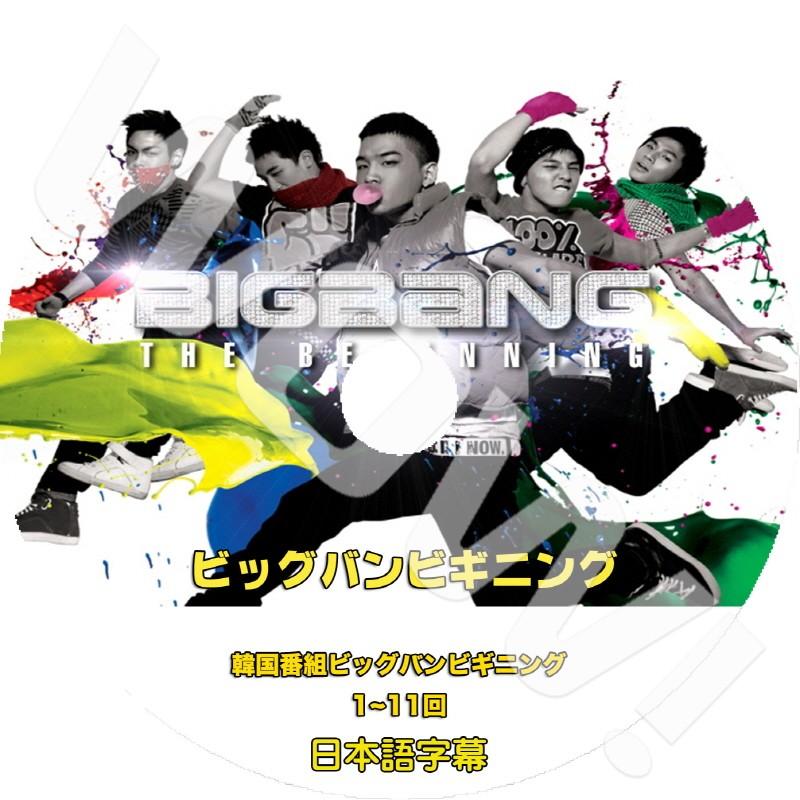 K Pop Dvd Bigbang Beginning Ep01 Ep11 完 ビギニング 日本語字幕あり Bigbang ビッグバン Bigbang Dvd Bb T024 Oh K 通販 Yahoo ショッピング