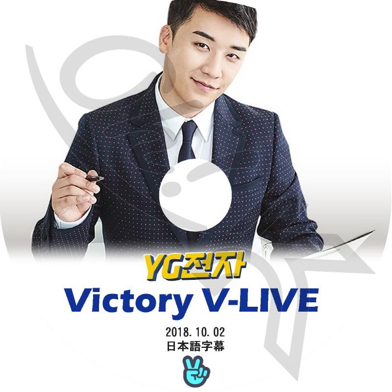 K-POP DVD BIGBANG V App VICTORY V LIVE -2018.10.02- 日本語字幕あり BIGBANG ビックバン V.I V スンリ BIGBANG DVD｜ohk