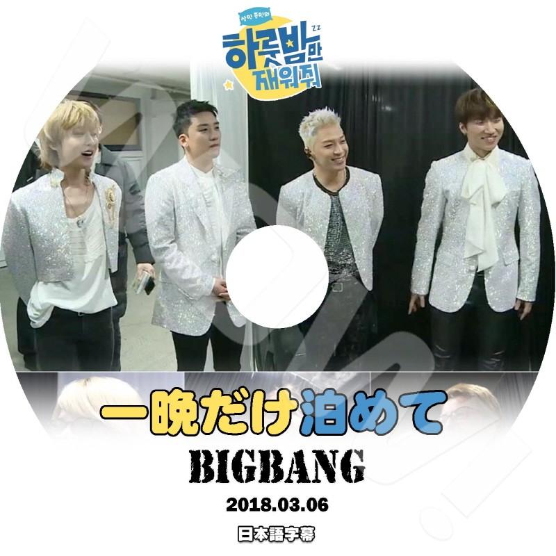 K-POP DVD BIGBANG 一晩だけ泊めて -2018.03.06- 日本語字幕あり BIGBANG ビックバン ジヨン テヤン タップ デソン スンリ BIGBANG DVD｜ohk